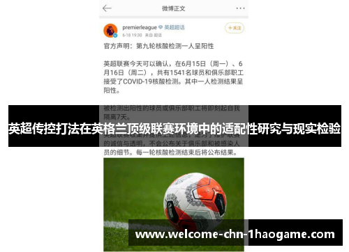 英超传控打法在英格兰顶级联赛环境中的适配性研究与现实检验