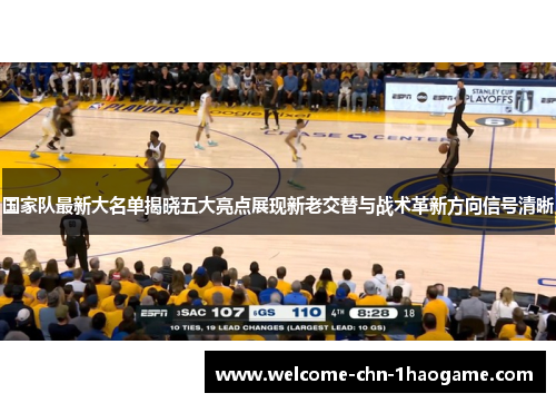 国家队最新大名单揭晓五大亮点展现新老交替与战术革新方向信号清晰