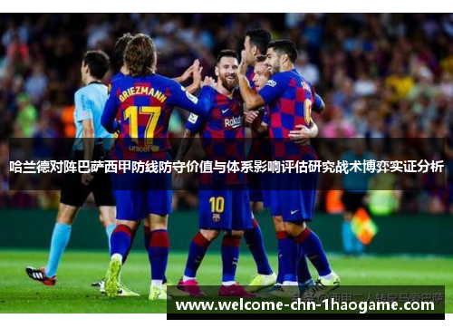 哈兰德对阵巴萨西甲防线防守价值与体系影响评估研究战术博弈实证分析
