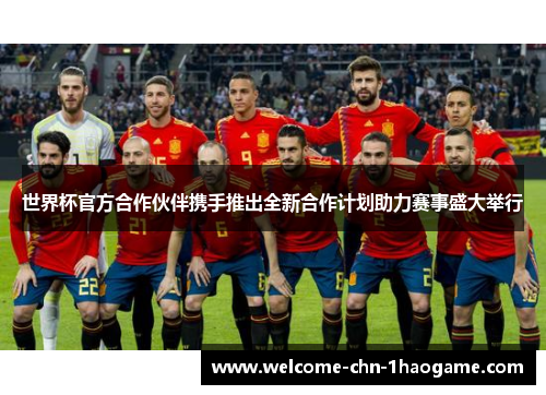 世界杯官方合作伙伴携手推出全新合作计划助力赛事盛大举行