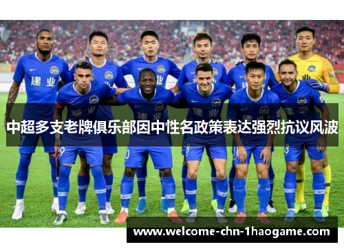中超多支老牌俱乐部因中性名政策表达强烈抗议风波