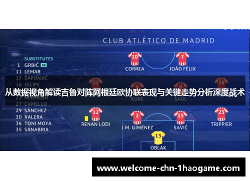 从数据视角解读吉鲁对阵阿根廷欧协联表现与关键走势分析深度战术