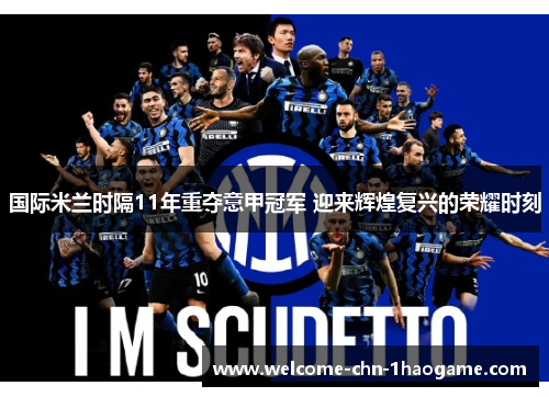 国际米兰时隔11年重夺意甲冠军 迎来辉煌复兴的荣耀时刻