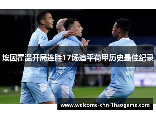 埃因霍温开局连胜17场追平荷甲历史最佳纪录