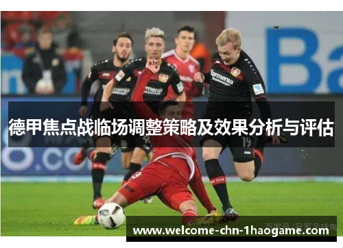 德甲焦点战临场调整策略及效果分析与评估