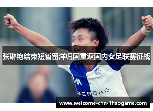 张琳艳结束短暂留洋归国重返国内女足联赛征战