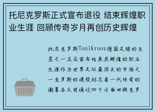 托尼克罗斯正式宣布退役 结束辉煌职业生涯 回顾传奇岁月再创历史辉煌