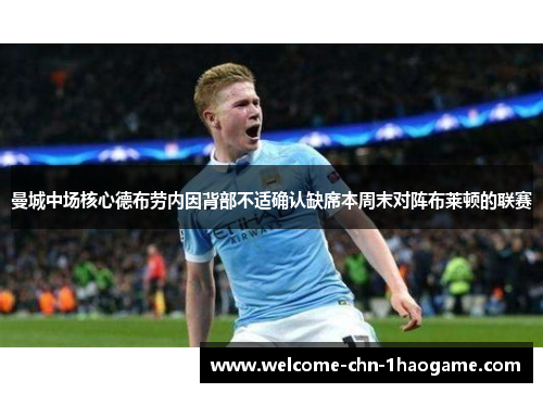 曼城中场核心德布劳内因背部不适确认缺席本周末对阵布莱顿的联赛