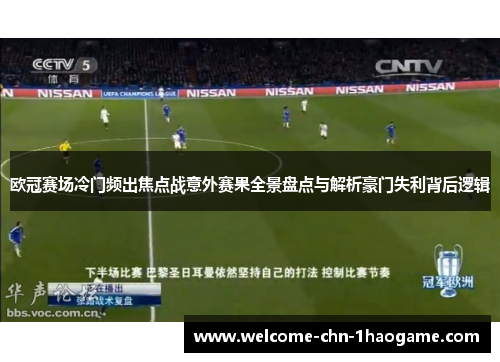 欧冠赛场冷门频出焦点战意外赛果全景盘点与解析豪门失利背后逻辑