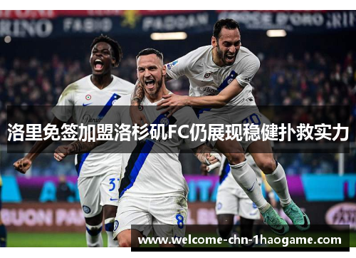 洛里免签加盟洛杉矶FC仍展现稳健扑救实力