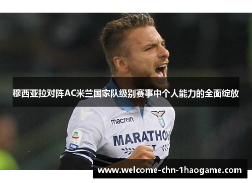 穆西亚拉对阵AC米兰国家队级别赛事中个人能力的全面绽放