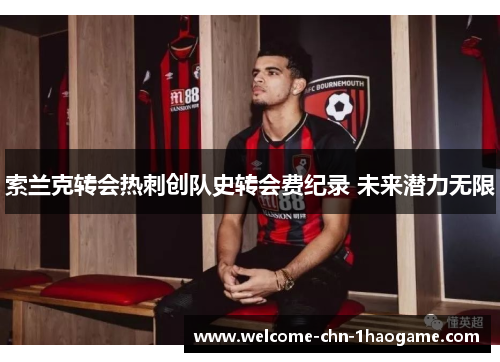 索兰克转会热刺创队史转会费纪录 未来潜力无限