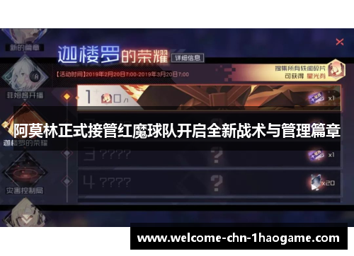 阿莫林正式接管红魔球队开启全新战术与管理篇章