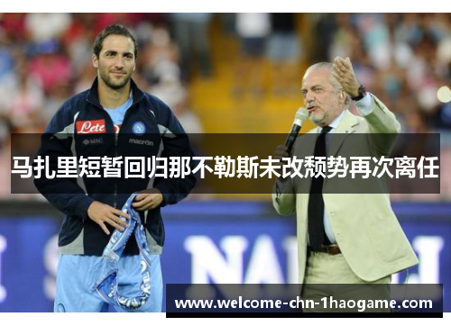 马扎里短暂回归那不勒斯未改颓势再次离任