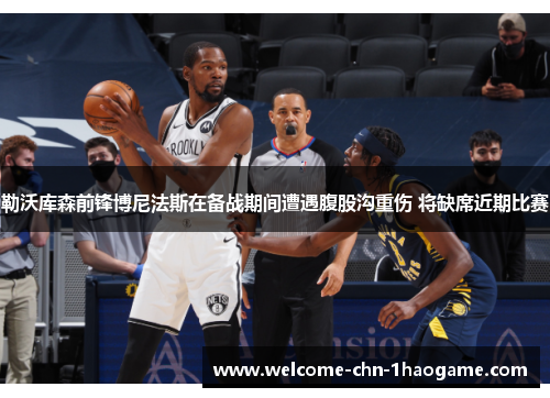 勒沃库森前锋博尼法斯在备战期间遭遇腹股沟重伤 将缺席近期比赛