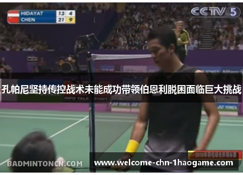 孔帕尼坚持传控战术未能成功带领伯恩利脱困面临巨大挑战