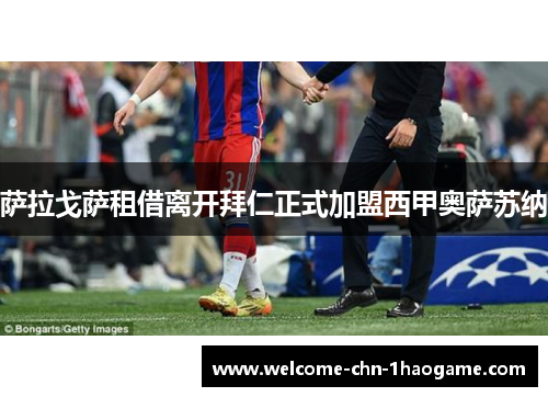 萨拉戈萨租借离开拜仁正式加盟西甲奥萨苏纳 萨拉戈萨租借离开拜仁正式加盟西甲奥萨苏纳