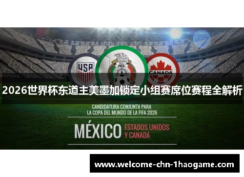 2026世界杯东道主美墨加锁定小组赛席位赛程全解析