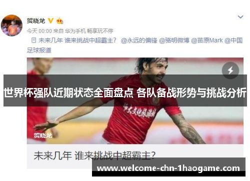 世界杯强队近期状态全面盘点 各队备战形势与挑战分析