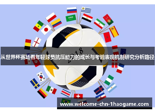 从世界杯赛场看年轻球员抗压能力的成长与考验表现机制研究分析路径
