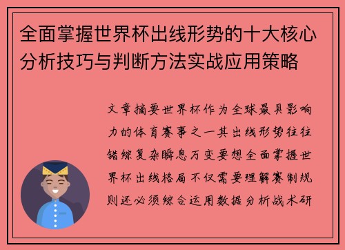 全面掌握世界杯出线形势的十大核心分析技巧与判断方法实战应用策略