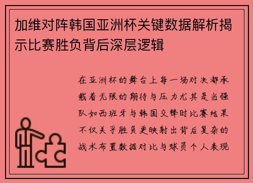 加维对阵韩国亚洲杯关键数据解析揭示比赛胜负背后深层逻辑