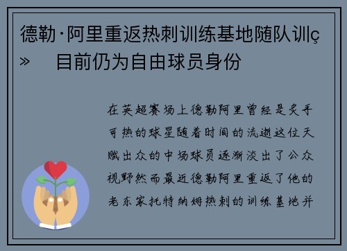 德勒·阿里重返热刺训练基地随队训练 目前仍为自由球员身份