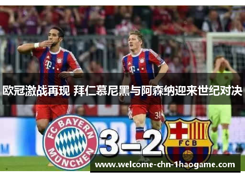 欧冠激战再现 拜仁慕尼黑与阿森纳迎来世纪对决