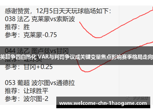 英超争四白热化 VAR与判罚争议成关键变量焦点影响赛季格局走向 英超争四白热化 VAR与判罚争议成关键变量焦点影响赛季格局走向