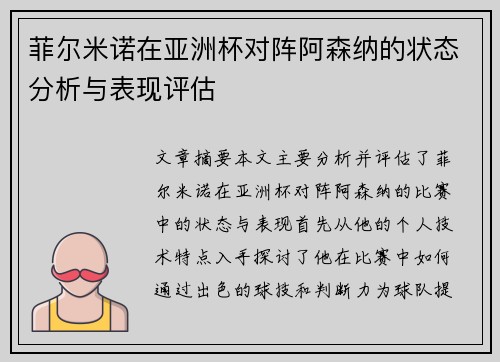 菲尔米诺在亚洲杯对阵阿森纳的状态分析与表现评估