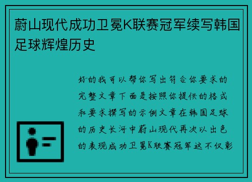 蔚山现代成功卫冕K联赛冠军续写韩国足球辉煌历史 蔚山现代成功卫冕K联赛冠军续写韩国足球辉煌历史