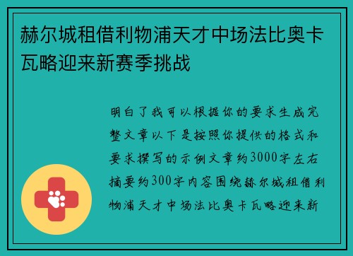 赫尔城租借利物浦天才中场法比奥卡瓦略迎来新赛季挑战 赫尔城租借利物浦天才中场法比奥卡瓦略迎来新赛季挑战
