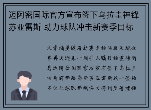 迈阿密国际官方宣布签下乌拉圭神锋苏亚雷斯 助力球队冲击新赛季目标 迈阿密国际官方宣布签下乌拉圭神锋苏亚雷斯 助力球队冲击新赛季目标