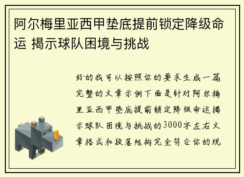 阿尔梅里亚西甲垫底提前锁定降级命运 揭示球队困境与挑战 阿尔梅里亚西甲垫底提前锁定降级命运 揭示球队困境与挑战