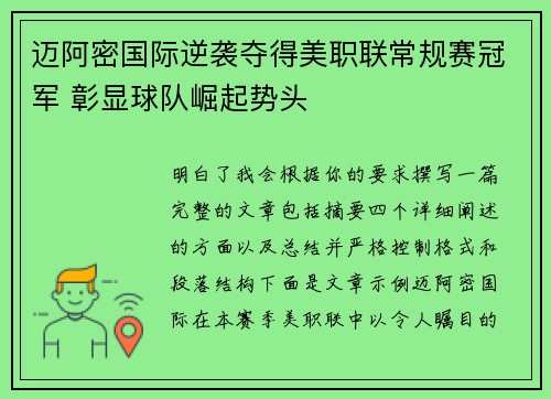 迈阿密国际逆袭夺得美职联常规赛冠军 彰显球队崛起势头