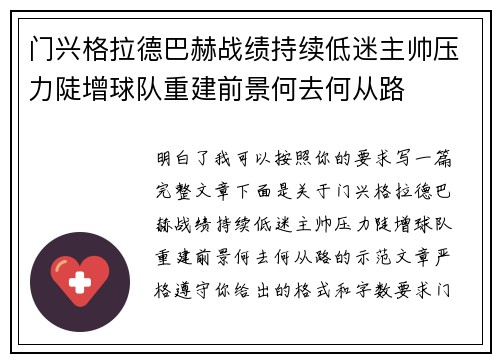 门兴格拉德巴赫战绩持续低迷主帅压力陡增球队重建前景何去何从路 门兴格拉德巴赫战绩持续低迷主帅压力陡增球队重建前景何去何从路