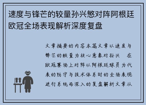 速度与锋芒的较量孙兴慜对阵阿根廷欧冠全场表现解析深度复盘 速度与锋芒的较量孙兴慜对阵阿根廷欧冠全场表现解析深度复盘