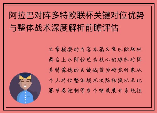 阿拉巴对阵多特欧联杯关键对位优势与整体战术深度解析前瞻评估