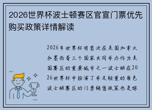 2026世界杯波士顿赛区官宣门票优先购买政策详情解读