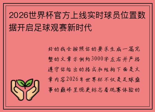 2026世界杯官方上线实时球员位置数据开启足球观赛新时代