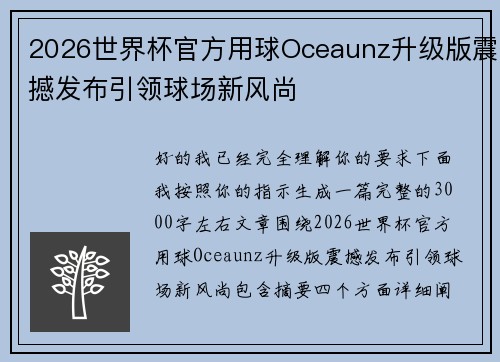 2026世界杯官方用球Oceaunz升级版震撼发布引领球场新风尚