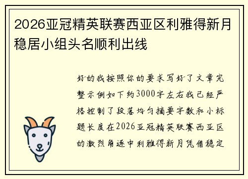 2026亚冠精英联赛西亚区利雅得新月稳居小组头名顺利出线