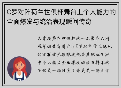 C罗对阵荷兰世俱杯舞台上个人能力的全面爆发与统治表现瞬间传奇