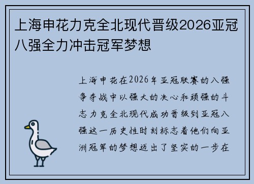 上海申花力克全北现代晋级2026亚冠八强全力冲击冠军梦想