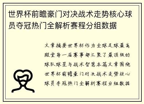 世界杯前瞻豪门对决战术走势核心球员夺冠热门全解析赛程分组数据