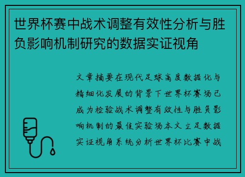世界杯赛中战术调整有效性分析与胜负影响机制研究的数据实证视角