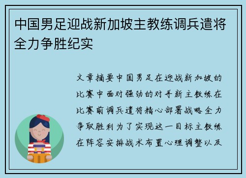 中国男足迎战新加坡主教练调兵遣将全力争胜纪实