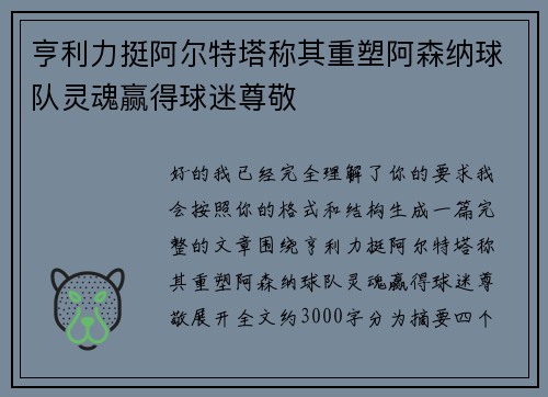 亨利力挺阿尔特塔称其重塑阿森纳球队灵魂赢得球迷尊敬