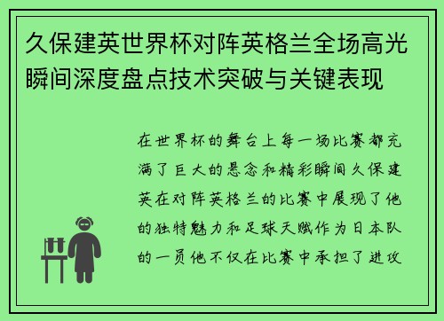 久保建英世界杯对阵英格兰全场高光瞬间深度盘点技术突破与关键表现