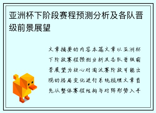 亚洲杯下阶段赛程预测分析及各队晋级前景展望